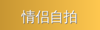 情侣自拍